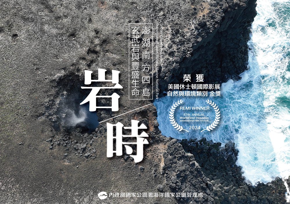 alt-「岩/時」紀錄片獲獎、環教一把抓  國家公園署：讓國際看到臺灣豐富生態及棲地保育成果-1