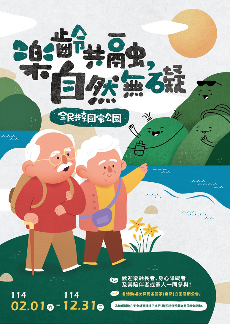 alt-「樂齡共融 自然無礙—全民共享國家公園」活動梯次-1