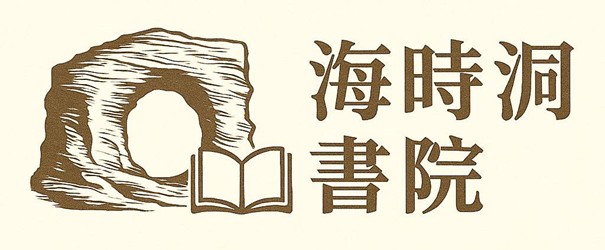 每月更新「海時洞書院」專欄