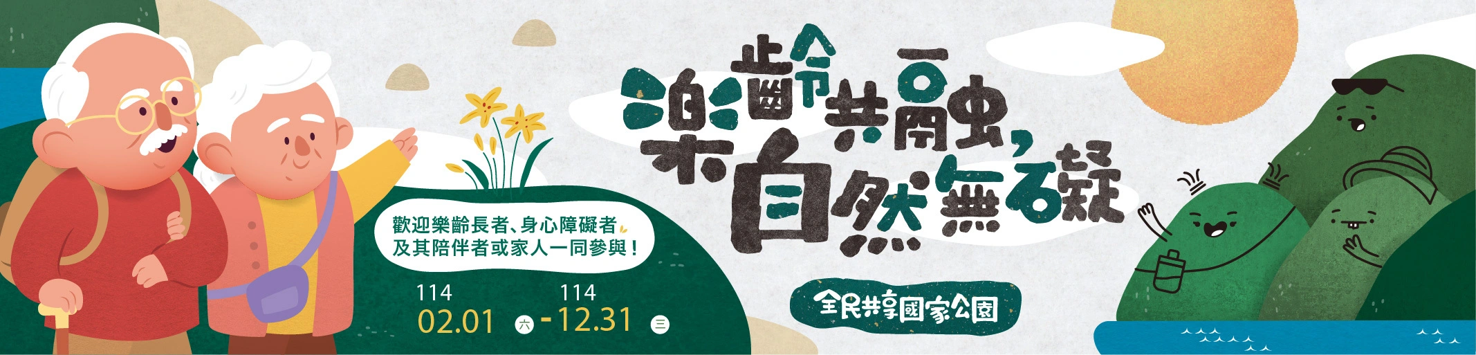 樂齡共融橫幅