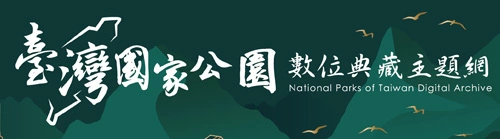 臺灣國家公園數位典藏主題網