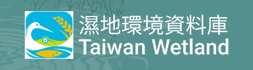 濕地環境資料庫