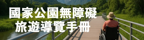 國家公園無障礙旅遊導覽手冊