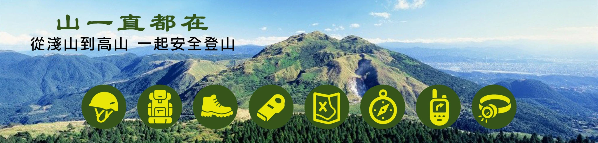 強化負責任登山 降低山域事故風險，內政部：將跨部會協調 落實山域管理機制