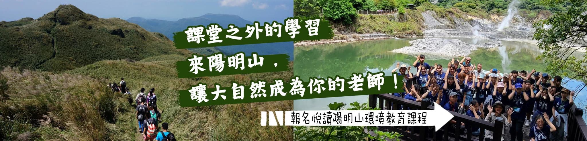 悅讀陽明山環境教育課程