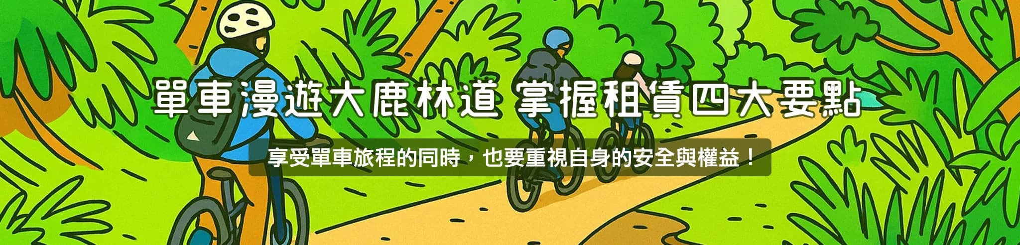 掌握安全4大重點，用單車漫遊大鹿林道