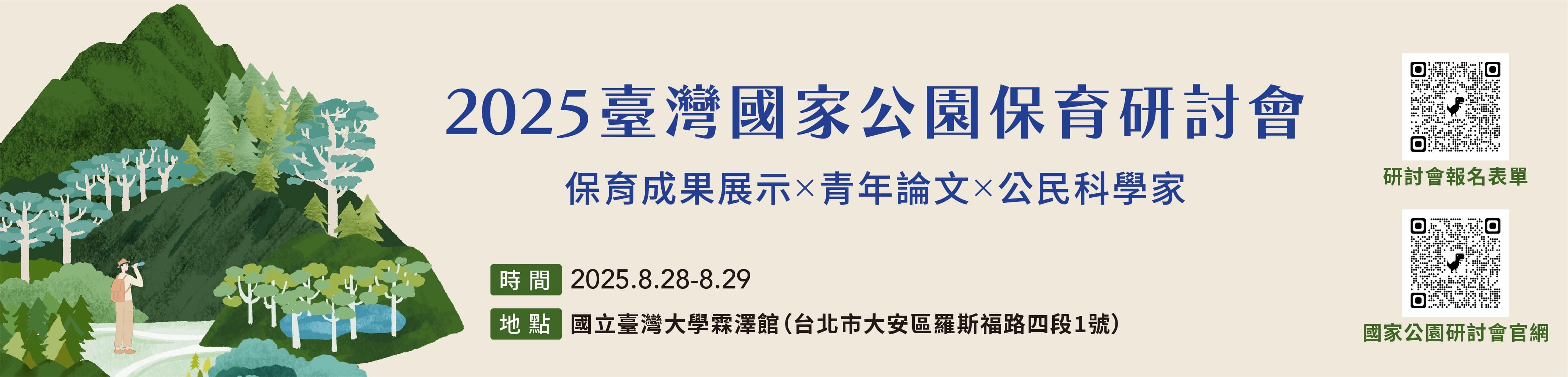 2025臺灣國家公園保育研討會