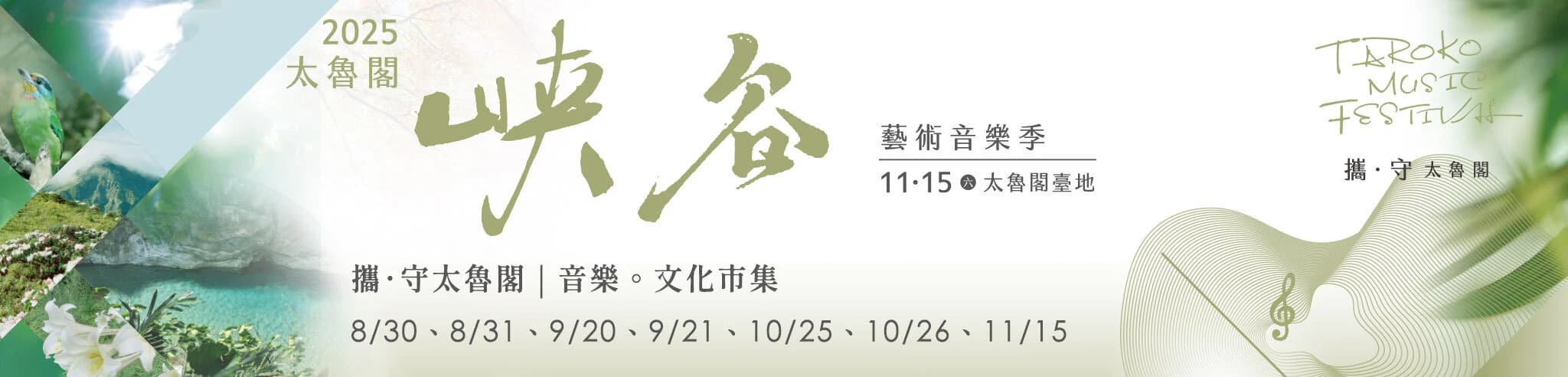 2025太魯閣峽谷藝術音樂季文化展演