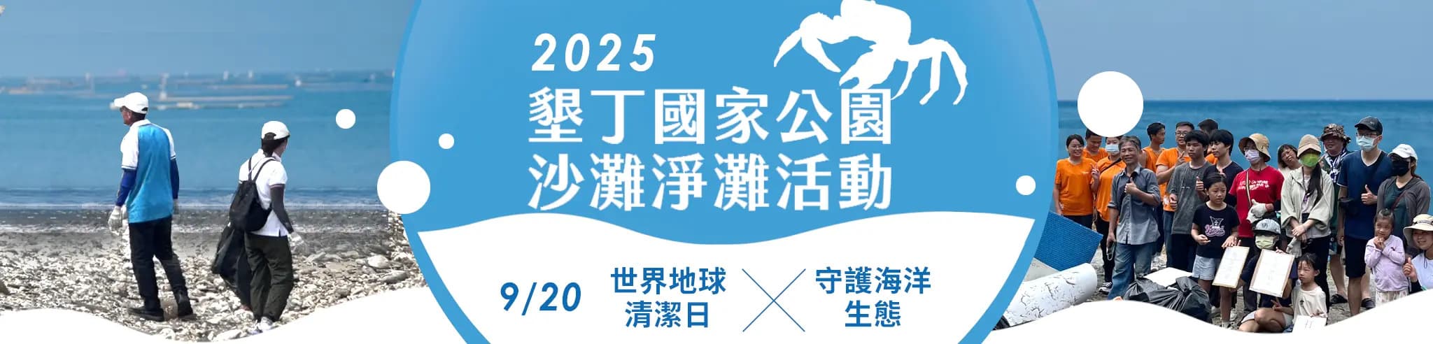 2025年墾丁國家公園沙灘淨灘活動
