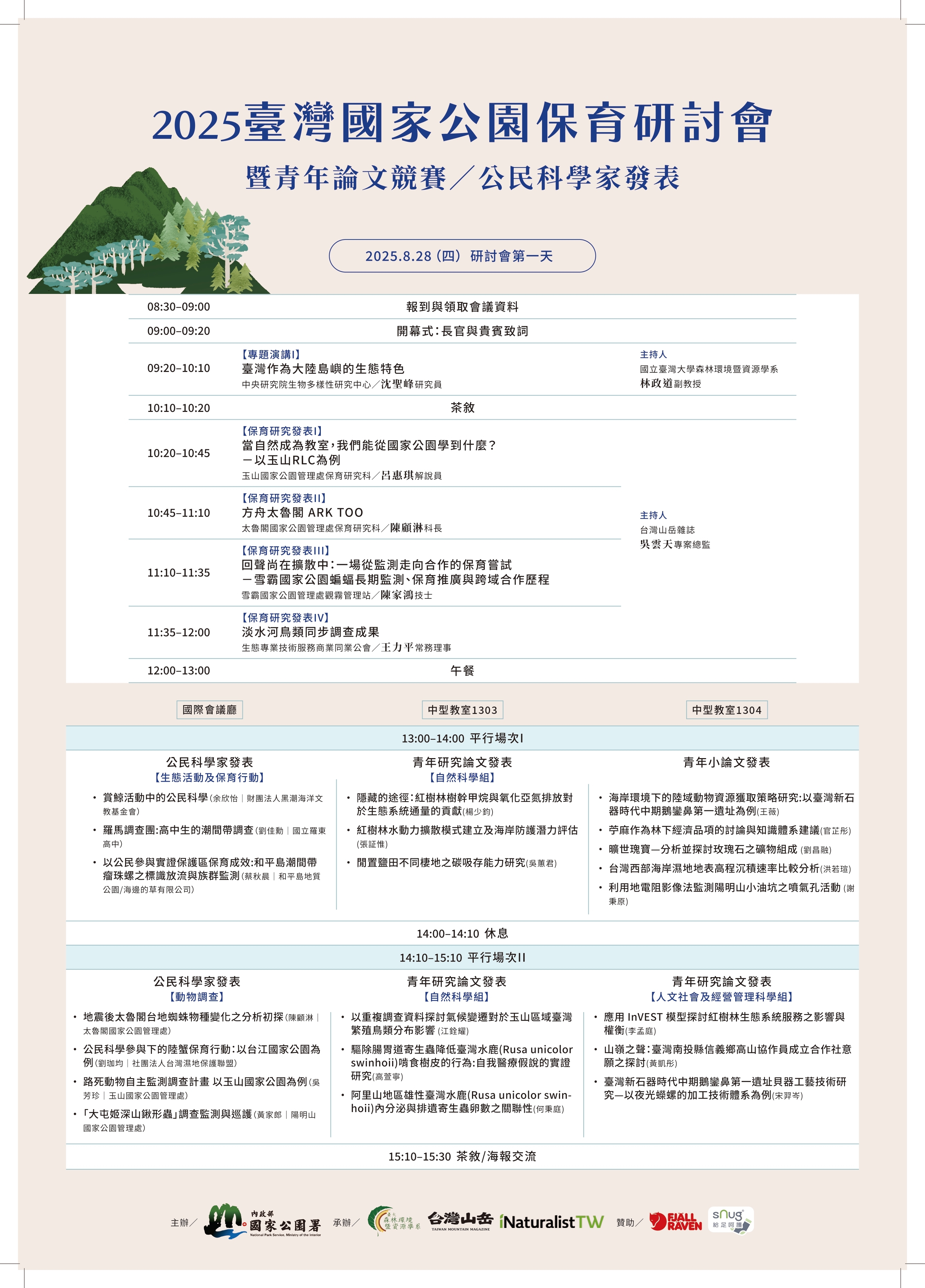 alt-2025臺灣國家公園保育研討會暨青年論文競賽／公民科學家發表 活動簡章-1